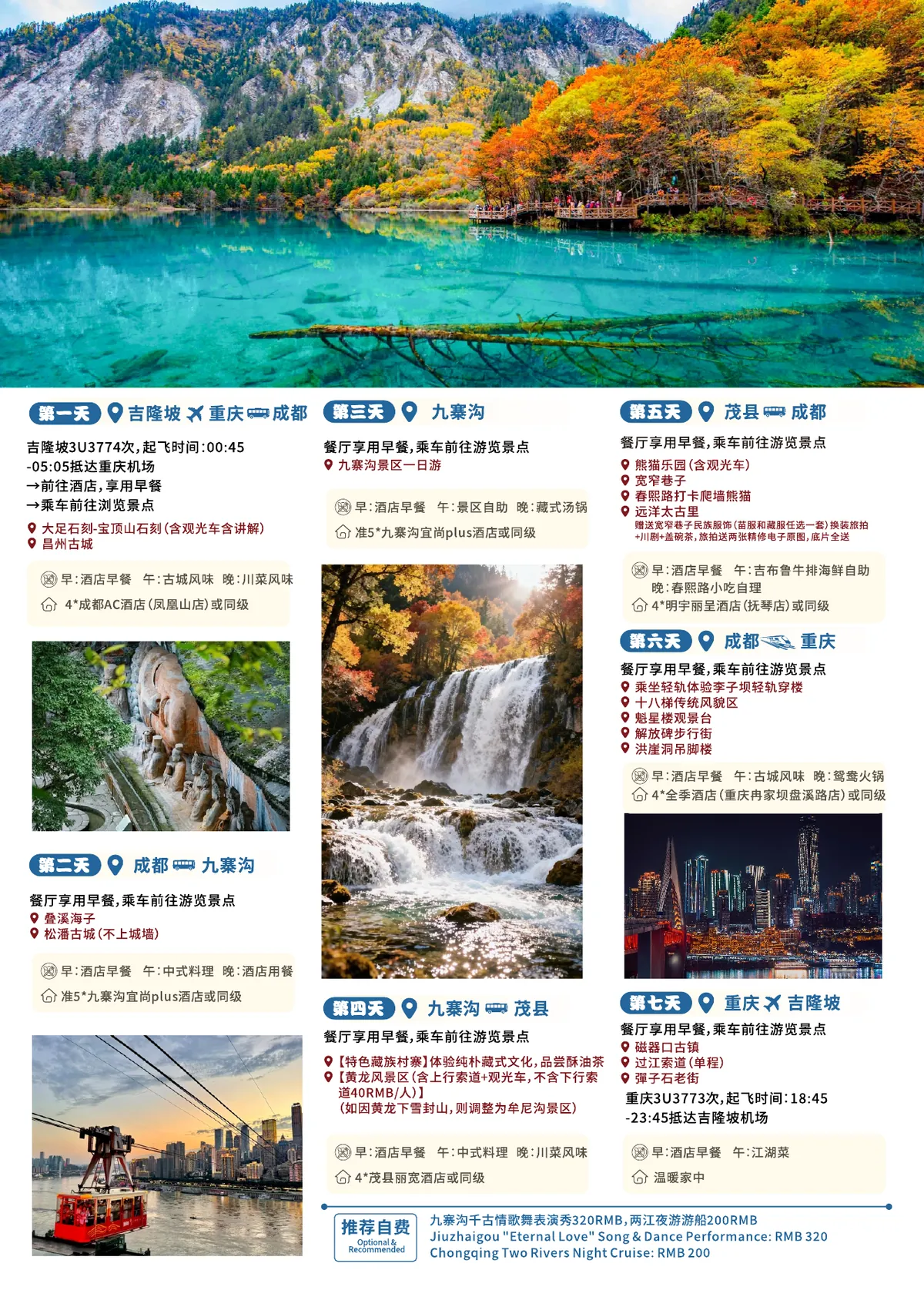 重庆成都九寨沟7D6N中文行程海报